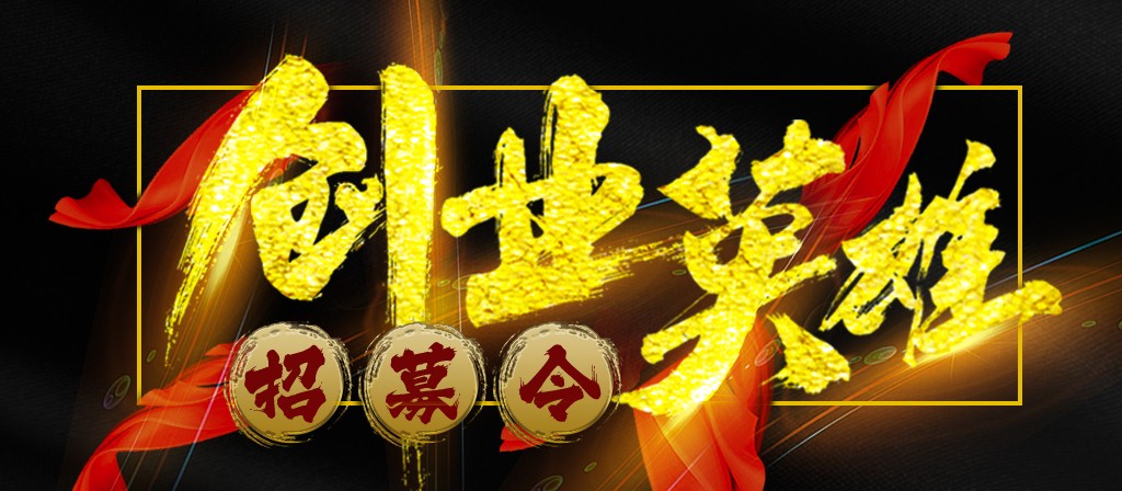 【招募令】尋找全球最優秀的創業合作伙伴！